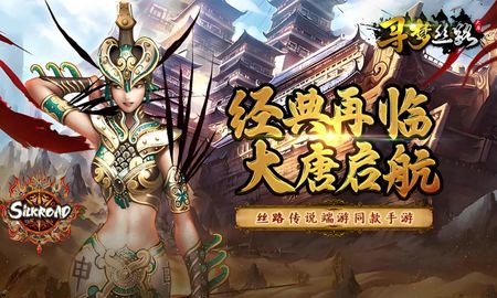 丝路传说手游