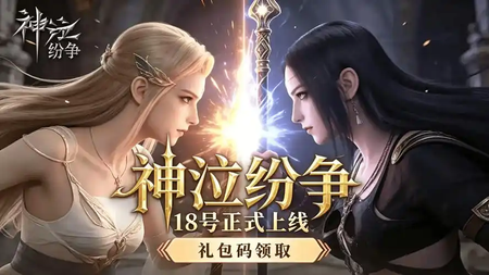 神泣：纷争